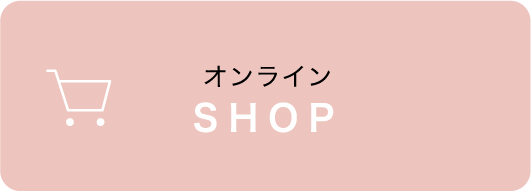 オンラインSHOP