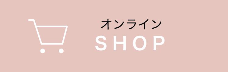 オンラインSHOP