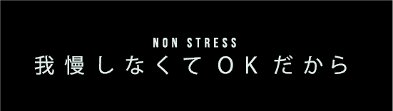 NON stress 我慢しなくてOKだから