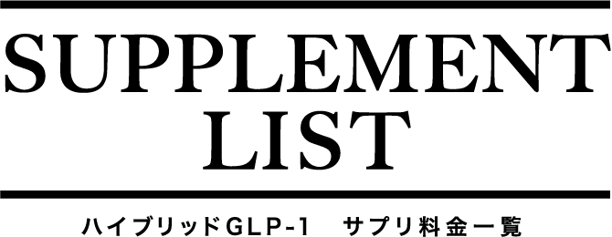 Supplement LIST ハイブリッドGLP-1 サプリ料金一覧