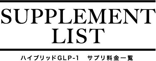 Supplement LIST ハイブリッドGLP-1　サプリ料金一覧